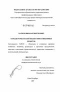 Матвеев, Николай Викторович. Методы комплексной оценки инвестиционных проектов: дис. кандидат экономических наук: 08.00.05 - Экономика и управление народным хозяйством: теория управления экономическими системами; макроэкономика; экономика, организация и управление предприятиями, отраслями, комплексами; управление инновациями; региональная экономика; логистика; экономика труда. Санкт-Петербург. 2007. 182 с.