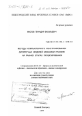 Маслов, Геннадий Васильевич. Методы компьютерного конструирования дискретных моделей механики станков на ранних этапах проектирования: дис. доктор технических наук: 05.03.01 - Технологии и оборудование механической и физико-технической обработки. Нижний Новгород. 1999. 213 с.