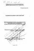 Бадьянов, Владимир Александрович. Методы компьютерного моделирования нефтяных месторождений в задачах нефтепромысловой геологии: дис. доктор геолого-минералогических наук в форме науч. докл.: 04.00.17 - Геология, поиски и разведка нефтяных и газовых месторождений. Тюмень. 1998. 72 с.