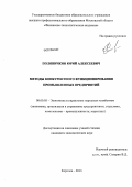 Поляничкин, Юрий Алексеевич. Методы конкурентного функционирования промышленных предприятий: дис. кандидат экономических наук: 08.00.05 - Экономика и управление народным хозяйством: теория управления экономическими системами; макроэкономика; экономика, организация и управление предприятиями, отраслями, комплексами; управление инновациями; региональная экономика; логистика; экономика труда. Королев. 2013. 152 с.