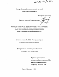 Кимстач, Анатолий Владимирович. Методы контроля и диагностика остаточных напряжений в сварных соединениях при ультразвуковой обработке: дис. кандидат технических наук: 05.02.11 - Методы контроля и диагностика в машиностроении. Санкт-Петербург. 2004. 163 с.