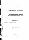 Полянский, Дмитрий Александрович. Методы контроля и обеспечения достоверности информации в АСУП: дис. кандидат технических наук: 05.13.06 - Автоматизация и управление технологическими процессами и производствами (по отраслям). Владимир. 2010. 121 с.