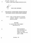 Кобзарь, Лариса Валентиновна. Методы контроля и совершенствования специальной физической подготовленности акробаток-прыгуний высокой квалификации: дис. кандидат педагогических наук: 13.00.04 - Теория и методика физического воспитания, спортивной тренировки, оздоровительной и адаптивной физической культуры. Краснодар. 1996. 174 с.