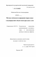 Шишкина, Наталья Александровна. Методы контроля содержания паров воды в подкорпусном объеме интегральных схем: дис. кандидат технических наук: 05.27.01 - Твердотельная электроника, радиоэлектронные компоненты, микро- и нано- электроника на квантовых эффектах. Воронеж. 2007. 92 с.