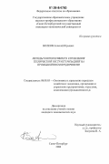 Волков, Алексей Юрьевич. Методы корпоративного управления технической реструктуризацией на промышленном предприятии: дис. кандидат экономических наук: 08.00.05 - Экономика и управление народным хозяйством: теория управления экономическими системами; макроэкономика; экономика, организация и управление предприятиями, отраслями, комплексами; управление инновациями; региональная экономика; логистика; экономика труда. Санкт-Петербург. 2006. 172 с.