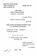 Дмитриев, Александр Георгиевич. Методы кусочной аппроксимации многомерных кривых и их практическое использование: дис. кандидат технических наук: 00.00.00 - Другие cпециальности. Москва. 1985. 205 с.