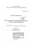 Гаврилов, Сергей Витальевич. Методы логического и логико-временного анализа для САПР нанометровых КМОП СБИС: дис. доктор технических наук: 05.13.12 - Системы автоматизации проектирования (по отраслям). Москва. 2007. 275 с.