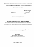 Кириллов, Александр Николаевич. Методы математического моделирования динамики систем со структурными изменениями в задачах экологии и рационального природопользования: дис. доктор физико-математических наук: 05.13.18 - Математическое моделирование, численные методы и комплексы программ. Санкт-Петербург. 2009. 268 с.