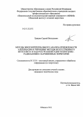 Грицюк, Сергей Витальевич. Методы многокритериального анализа приемлемости альтернатив и гибридные методы искусственного интеллекта в задачах реабилитации техногенно - радиоактивно загрязненных территорий: дис. кандидат технических наук: 05.13.01 - Системный анализ, управление и обработка информации (по отраслям). Обнинск. 2011. 193 с.