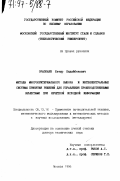 Оразбаев, Батыр Бидайбекович. Методы многокритериального выбора и интеллектуальные системы принятия решений для управления производственными объектами при нечеткой исходной информации: дис. доктор технических наук: 05.13.16 - Применение вычислительной техники, математического моделирования и математических методов в научных исследованиях (по отраслям наук). Москва. 1996. 467 с.