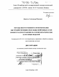 Дорогов, Александр Юрьевич. Методы многоуровневого проектирования быстродействующих модульных нейронных сетей прямого распространения на основе иерархических категорных моделей: дис. доктор технических наук: 05.13.01 - Системный анализ, управление и обработка информации (по отраслям). Санкт-Петербург. 2004. 402 с.