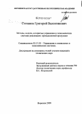 Степанов, Григорий Валентинович. Методы, модели, алгоритмы управления в экономических системах реализации промышленной продукции: дис. кандидат технических наук: 05.13.10 - Управление в социальных и экономических системах. Воронеж. 2009. 177 с.