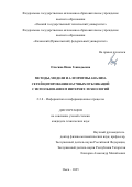 Ольгина Инна Геннадьевна. Методы, модели и алгоритмы анализа сетей цитирования научных публикаций с использованием интернет-технологий: дис. кандидат наук: 00.00.00 - Другие cпециальности. ФГАОУ ВО «Казанский (Приволжский) федеральный университет». 2025. 155 с.