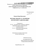 Ковалев, Федор Николаевич. Методы, модели и алгоритмы просветной радиолокации: дис. кандидат наук: 05.13.01 - Системный анализ, управление и обработка информации (по отраслям). Нижний Новгород. 2015. 378 с.