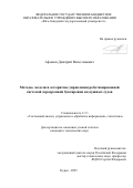 Афонин Дмитрий Вячеславович. Методы, модели и алгоритмы управления роботизированной системой аэродромной буксировки воздушных судов: дис. кандидат наук: 00.00.00 - Другие cпециальности. «Санкт-Петербургский Федеральный исследовательский центр Российской академии наук». 2026. 135 с.