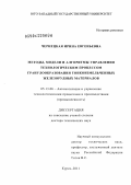 Чернецкая, Ирина Евгеньевна. Методы, модели и алгоритмы управления технологическим процессом гранулообразования тонкоизмельченных железорудных материалов: дис. доктор технических наук: 05.13.06 - Автоматизация и управление технологическими процессами и производствами (по отраслям). Курск. 2011. 398 с.