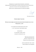 Осипова Дарья Сергеевна. Методы молекулярно-генетической диагностики гистиоцитоза из клеток Лангерганса у детей: дис. кандидат наук: 00.00.00 - Другие cпециальности. ФГБУ «Национальный медицинский исследовательский центр детской гематологии, онкологии и иммунологии имени Дмитрия Рогачева» Министерства здравоохранения Российской Федерации. 2025. 120 с.