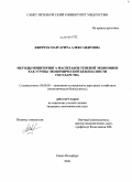 Квитчук, Маргарита Александровна. Методы мониторинга масштабов теневой экономики как угрозы экономической безопасности государства: дис. кандидат экономических наук: 08.00.05 - Экономика и управление народным хозяйством: теория управления экономическими системами; макроэкономика; экономика, организация и управление предприятиями, отраслями, комплексами; управление инновациями; региональная экономика; логистика; экономика труда. Санкт-Петербург. 2009. 125 с.