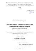 Колюбин, Сергей Алексеевич. Методы непрямого адаптивного управления и идентификации для мехатронных и робототехнических систем: дис. кандидат наук: 05.13.01 - Системный анализ, управление и обработка информации (по отраслям). Санкт-Петербург. 2018. 0 с.