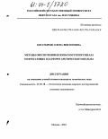 Богатырева, Елена Викторовна. Методы обеспечения безопасности персонала нефтегазовых платформ арктического шельфа: дис. кандидат технических наук: 25.00.18 - Технология освоения морских месторождений полезных ископаемых. Москва. 2004. 159 с.