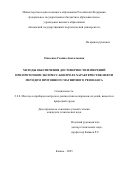Овсеенко Галина Анатольевна. Методы обеспечения достоверности измерений при проточном экспресс-контроле характеристик нефти методом протонного магнитного резонанса: дис. кандидат наук: 00.00.00 - Другие cпециальности. ФГБОУ ВО «Казанский государственный энергетический университет». 2025. 129 с.