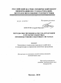 Болотов, Андрей Юрьевич. Методы обеспечения качества продукции в мультисубъектных производственно-сбытовых системах: дис. кандидат экономических наук: 08.00.05 - Экономика и управление народным хозяйством: теория управления экономическими системами; макроэкономика; экономика, организация и управление предприятиями, отраслями, комплексами; управление инновациями; региональная экономика; логистика; экономика труда. Москва. 2010. 160 с.