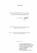 Меньшов, Игорь Станиславович. Методы обобщенной задачи Римана в вычислительной гидродинамике: дис. доктор физико-математических наук: 05.13.18 - Математическое моделирование, численные методы и комплексы программ. Москва. 2007. 247 с.