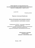 Воронин, Александр Михайлович. Методы обоснования инвестиционных проектов реструктуризации в организациях холдинга: дис. кандидат экономических наук: 08.00.05 - Экономика и управление народным хозяйством: теория управления экономическими системами; макроэкономика; экономика, организация и управление предприятиями, отраслями, комплексами; управление инновациями; региональная экономика; логистика; экономика труда. Москва. 2009. 182 с.