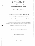 Копничев, Дмитрий Иванович. Методы обоснования раздела продукции при поисках, разведке и разработке нефтяных месторождений на условиях соглашений о разделе продукции: дис. кандидат экономических наук: 08.00.05 - Экономика и управление народным хозяйством: теория управления экономическими системами; макроэкономика; экономика, организация и управление предприятиями, отраслями, комплексами; управление инновациями; региональная экономика; логистика; экономика труда. Москва. 2002. 130 с.