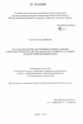 Трусова, Оксана Ивановна. Методы обработки экспериментальных данных гидроакустических систем для их настройки в условиях воздействия внешней среды: дис. кандидат технических наук: 05.13.01 - Системный анализ, управление и обработка информации (по отраслям). Дубна. 2012. 150 с.