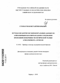 Суковатов, Константин Юрьевич. Методы обработки экспериментальных данных по атмосферным параметрам для исследования временной изменчивости оптической толщи атмосферного аэрозоля: дис. кандидат физико-математических наук: 01.04.01 - Приборы и методы экспериментальной физики. Барнаул. 2010. 135 с.