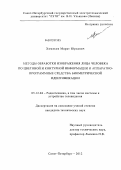 Хомяков, Марат Юрьевич. Методы обработки изображения лица человека по цветовой и контурной информации и аппаратно-программные средства биометрической идентификации: дис. кандидат технических наук: 05.12.04 - Радиотехника, в том числе системы и устройства телевидения. Санкт-Петербург. 2012. 215 с.