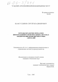 Шамсутдинов, Сергей Владимирович. Методы обработки сигналов в информационно-измерительных системах зондирования подповерхностных аномалий: дис. кандидат технических наук: 05.11.16 - Информационно-измерительные и управляющие системы (по отраслям). Тула. 2005. 165 с.