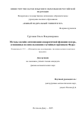 Гуртовая Ольга Владимировна. Методы онлайн оптимизации квадратичной функции потерь, основанные на использовании случайных признаков Фурье: дис. кандидат наук: 00.00.00 - Другие cпециальности. «Южный федеральный университет». 2025. 142 с.