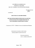 Хвостова, Наталья Викторовна. Методы определения оптических параметров аэрозоля и подстилающей поверхности по экспериментальной яркости неба: дис. кандидат физико-математических наук: 01.04.01 - Приборы и методы экспериментальной физики. Барнаул. 2008. 118 с.