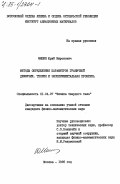 Мишин, Юрий Миронович. Методы определения параметров граничной диффузии. Теория и экспериментальная практика: дис. кандидат физико-математических наук: 01.04.07 - Физика конденсированного состояния. Москва. 1985. 203 с.