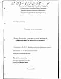 Усовецкий, Артем Анатольевич. Методы оптимизации налоговой нагрузки предприятий: На примере налога на добавленную стоимость: дис. кандидат экономических наук: 08.00.10 - Финансы, денежное обращение и кредит. Москва. 2003. 211 с.