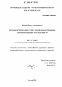 Матвеев, Вадим Александрович. Методы оптимизации социальной инфраструктуры территориального образования РФ: дис. кандидат технических наук: 05.13.01 - Системный анализ, управление и обработка информации (по отраслям). Москва. 2005. 154 с.
