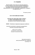 Шаго, Евгений Викторович. Методы организации консалтинга в сфере посреднических услуг: на примере торгово-посреднических фирм: дис. кандидат экономических наук: 08.00.05 - Экономика и управление народным хозяйством: теория управления экономическими системами; макроэкономика; экономика, организация и управление предприятиями, отраслями, комплексами; управление инновациями; региональная экономика; логистика; экономика труда. Москва. 2006. 165 с.