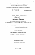 Орлов, Виктор Николаевич. Методы организации производственных процессов: на примере ОАО "Калужский завод "Ремпутьмаш": дис. кандидат технических наук: 05.02.22 - Организация производства (по отраслям). Москва. 2007. 138 с.