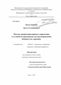 Богославский, Артем Геннадиевич. Методы организации прямого маркетинга и условия их применения для предупреждения банкротства здравниц: дис. кандидат наук: 08.00.05 - Экономика и управление народным хозяйством: теория управления экономическими системами; макроэкономика; экономика, организация и управление предприятиями, отраслями, комплексами; управление инновациями; региональная экономика; логистика; экономика труда. Сочи. 2013. 147 с.