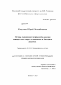 Королев, Юрий Михайлович. Методы оценивания погрешности решения некорректных задач на компактах в банаховых решетках: дис. кандидат физико-математических наук: 01.01.03 - Математическая физика. Москва. 2013. 95 с.