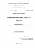 Афанасьев, Александр Михайлович. Методы оценки альтернативных возможностей инвестирования с учетом рисков изменения доходности: дис. кандидат экономических наук: 08.00.13 - Математические и инструментальные методы экономики. Москва. 2011. 165 с.