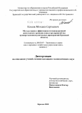 Комов, Михаил Сергеевич. Методы оценки эффективности инновационной деятельности промышленных предприятий: на примере машиностроительных предприятий Брянской области: дис. кандидат экономических наук: 08.00.05 - Экономика и управление народным хозяйством: теория управления экономическими системами; макроэкономика; экономика, организация и управление предприятиями, отраслями, комплексами; управление инновациями; региональная экономика; логистика; экономика труда. Брянск. 2010. 145 с.