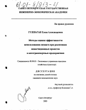 Гулеватая, Елена Александровна. Методы оценки эффективности использования лизинга при реализации инвестиционных проектов в автотранспортных предприятиях: дис. кандидат экономических наук: 08.00.05 - Экономика и управление народным хозяйством: теория управления экономическими системами; макроэкономика; экономика, организация и управление предприятиями, отраслями, комплексами; управление инновациями; региональная экономика; логистика; экономика труда. Санкт-Петербург. 2000. 144 с.