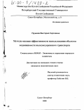 Урушева, Виктория Сергеевна. Методы оценки эффективности использования объектов недвижимости железнодорожного транспорта: дис. кандидат экономических наук: 08.00.05 - Экономика и управление народным хозяйством: теория управления экономическими системами; макроэкономика; экономика, организация и управление предприятиями, отраслями, комплексами; управление инновациями; региональная экономика; логистика; экономика труда. Санкт-Петербург. 2000. 191 с.