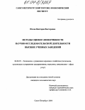 Юсова, Виктория Викторовна. Методы оценки эффективности научно-исследовательской деятельности высших учебных заведений: дис. кандидат экономических наук: 08.00.05 - Экономика и управление народным хозяйством: теория управления экономическими системами; макроэкономика; экономика, организация и управление предприятиями, отраслями, комплексами; управление инновациями; региональная экономика; логистика; экономика труда. Санкт-Петербург. 2004. 146 с.