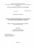 Тамоян, Павел Григорьевич. Методы оценки эффективности управления качеством инновационного проекта: дис. кандидат экономических наук: 08.00.05 - Экономика и управление народным хозяйством: теория управления экономическими системами; макроэкономика; экономика, организация и управление предприятиями, отраслями, комплексами; управление инновациями; региональная экономика; логистика; экономика труда. Москва. 2010. 189 с.