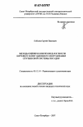 Соболев, Сергей Павлович. Методы оценки и контроля целостности бортового навигационного оборудования спутниковой системы посадки: дис. кандидат технических наук: 05.12.14 - Радиолокация и радионавигация. Санкт-Петербург. 2007. 179 с.