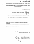 Хмелевской, Андрей Николаевич. Методы оценки и управления инвестиционной активностью строительных предприятий: дис. кандидат экономических наук: 08.00.05 - Экономика и управление народным хозяйством: теория управления экономическими системами; макроэкономика; экономика, организация и управление предприятиями, отраслями, комплексами; управление инновациями; региональная экономика; логистика; экономика труда. Б.м.. 0. 160 с.
